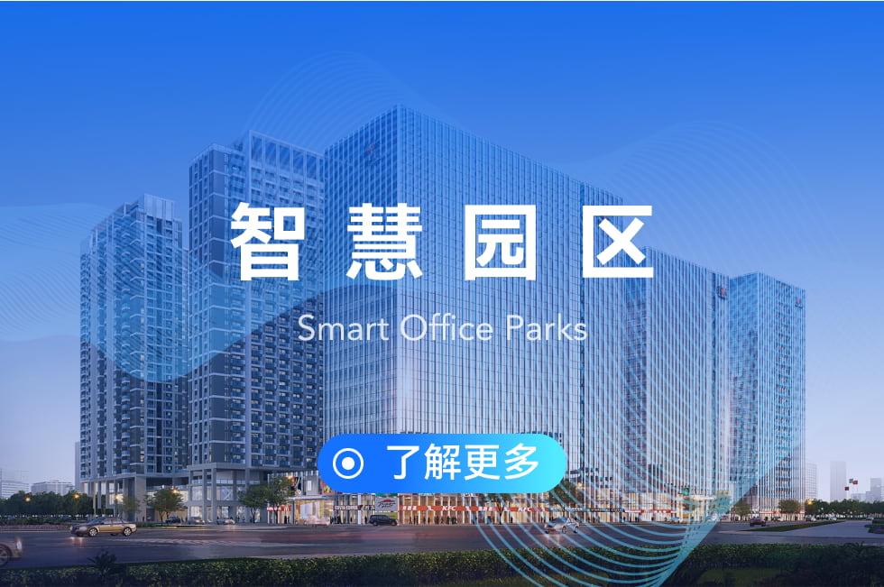 智慧園區